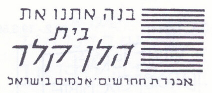 חותמת דואר שהוטבעה לאיסוף תרומות למען הקמת בית הלן קלר. 1952.