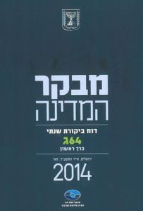 דו"ח מבקר המדינה